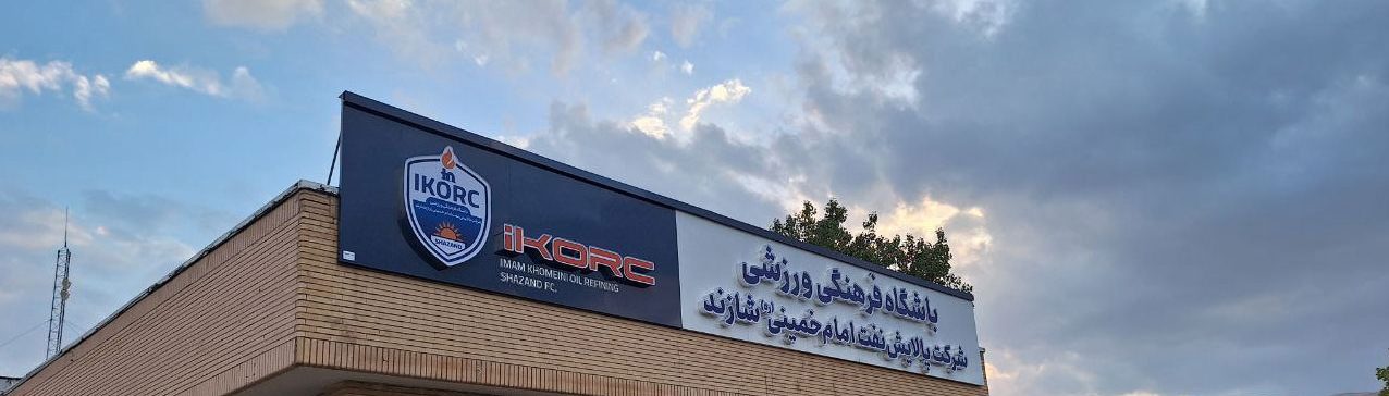 باشگاه فرهنگی ورزشی پالایشگاه امام خمینی